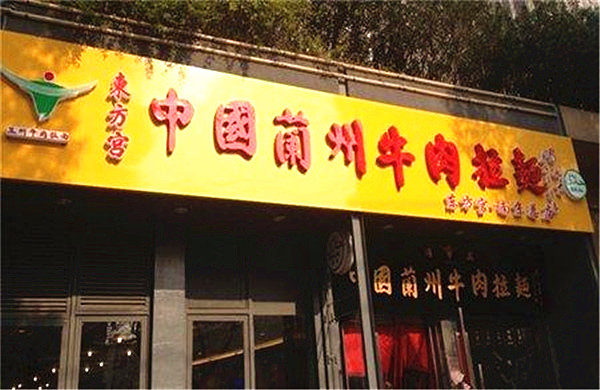 东方宫兰州拉面