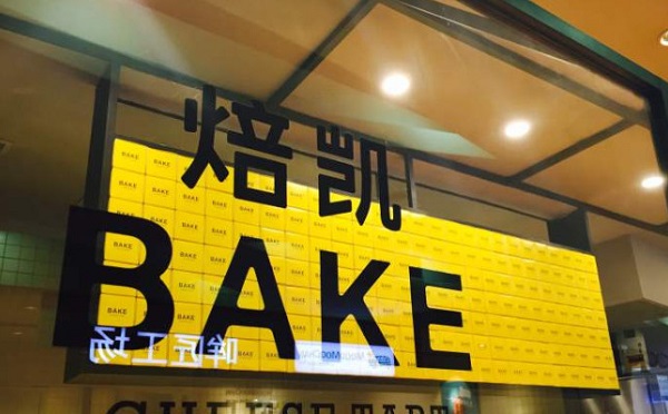 bake芝士蛋挞加盟