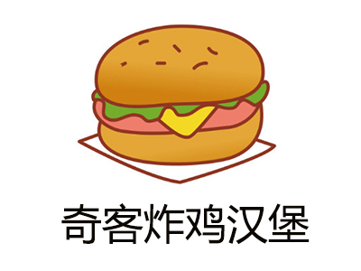 奇客炸鸡汉堡加盟费