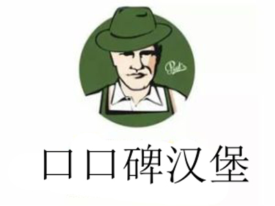 口口碑汉堡加盟费