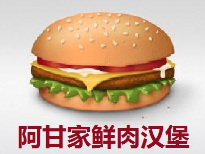 阿甘家鲜肉汉堡加盟