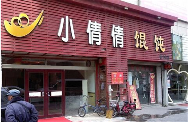 小倩倩馄饨