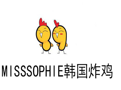 MISSSOPHIE韩国炸鸡加盟费