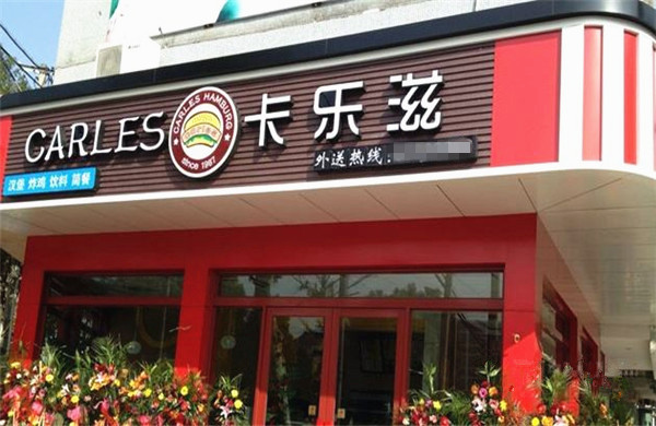 卡乐滋美式快餐店