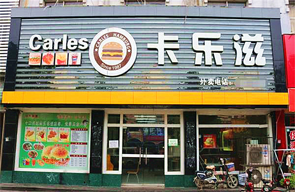 卡乐滋美式快餐店