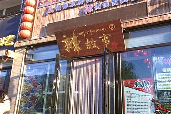 辣故事烤鱼