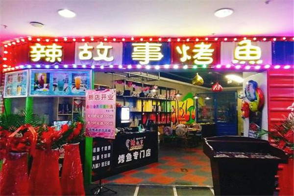 辣故事烤鱼
