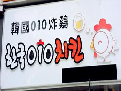 韩国010炸鸡加盟费