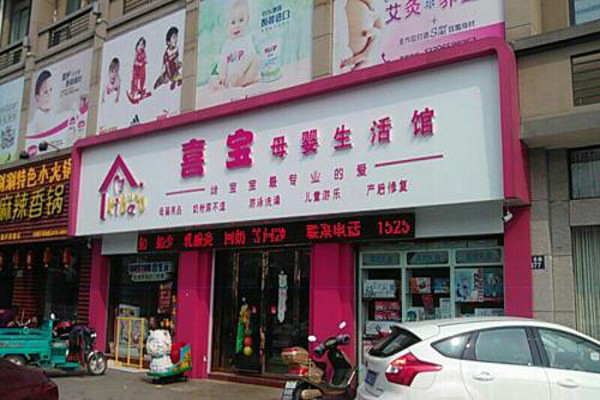 喜宝母婴店加盟