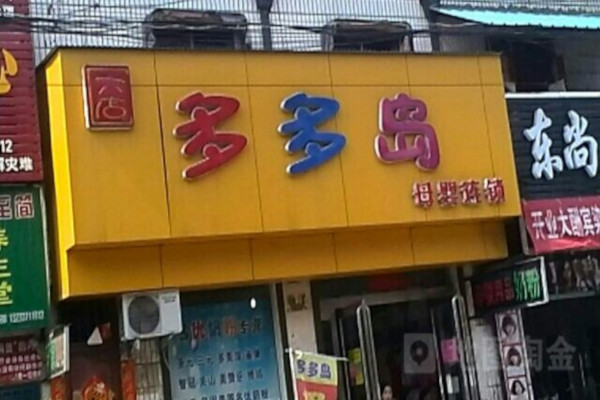 多多岛母婴用品