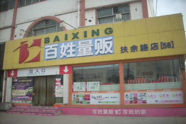 百姓量贩加盟费