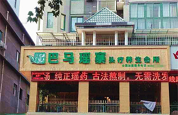 巴马瑶寨头疗加盟门店