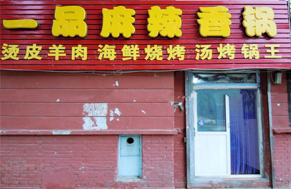 一品麻辣香锅