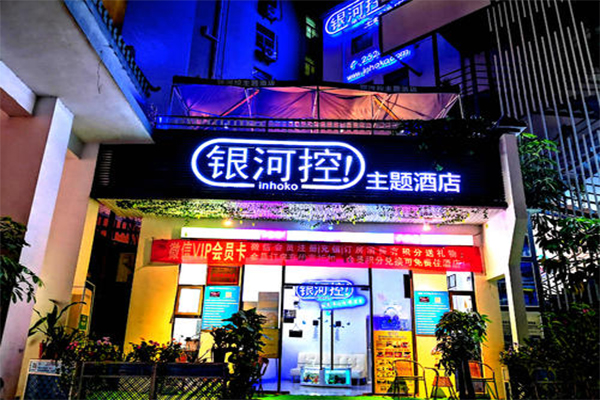 银河控主题酒店加盟费