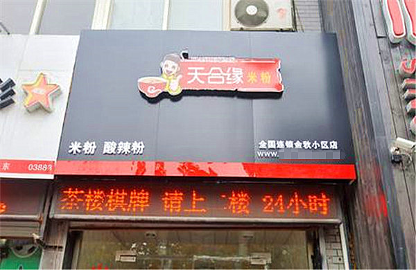 天合缘米粉加盟店