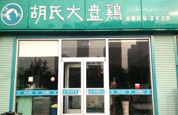 胡氏大盘鸡加盟门店