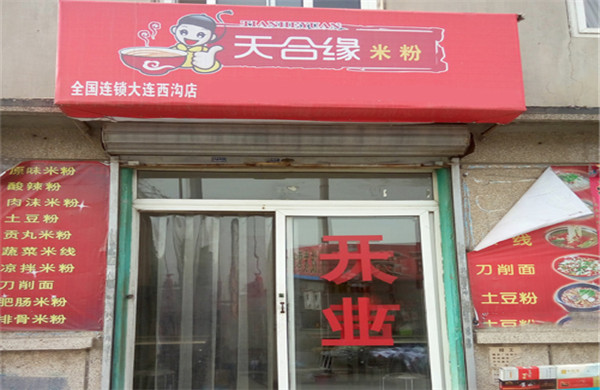 天合缘米粉加盟店