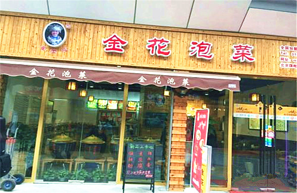 金花泡菜加盟店