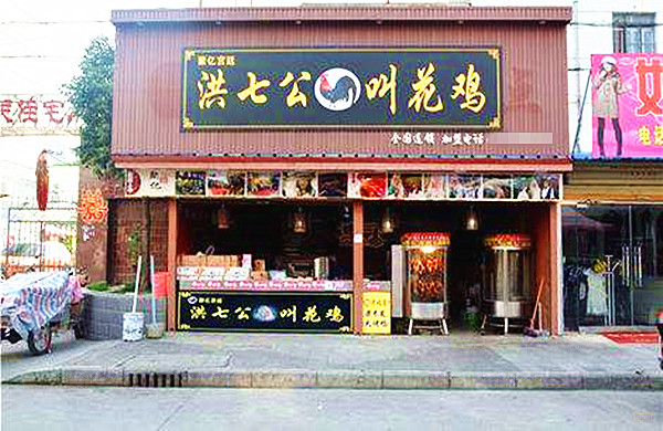 洪七公叫花鸡