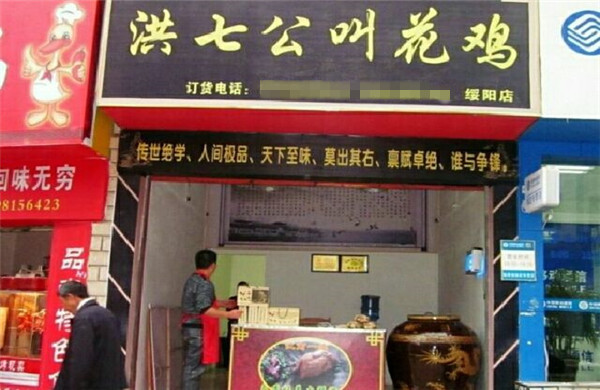 洪七公叫花鸡