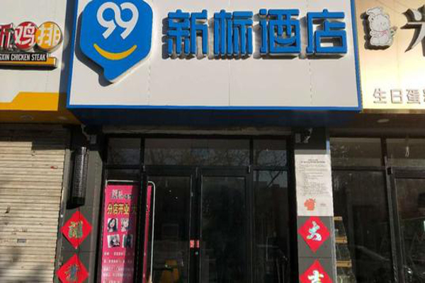 99新标酒店加盟费