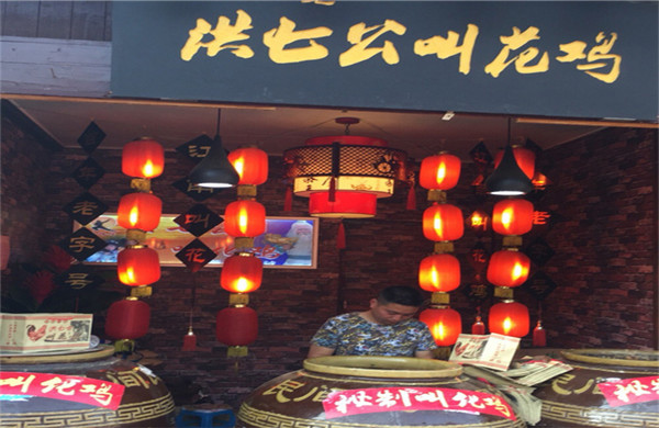 洪七公叫花鸡