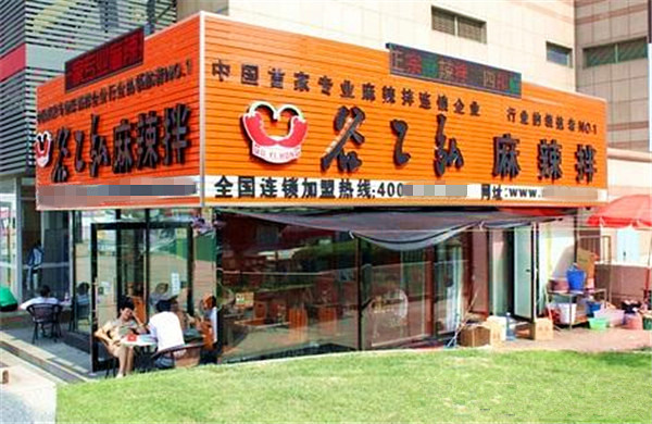 谷乙弘麻辣拌