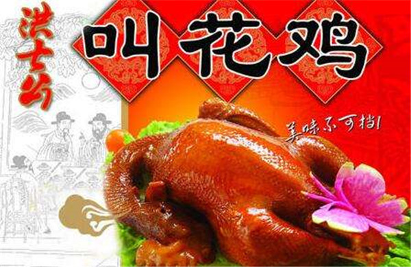 洪七公叫花鸡