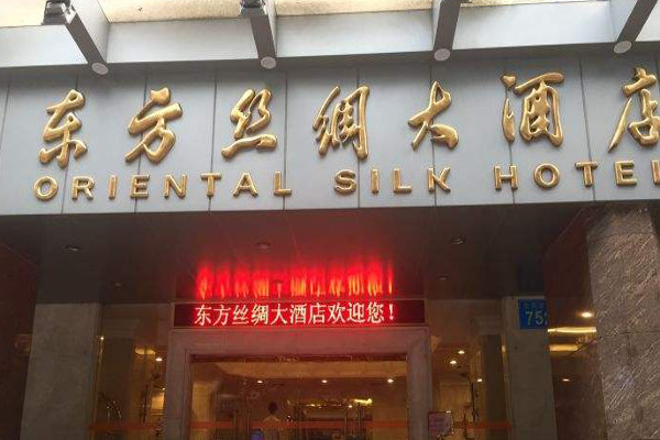 东方丝绸大酒店加盟