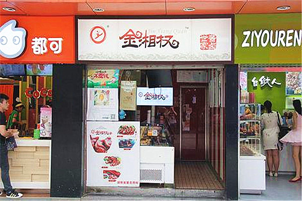 金湘权