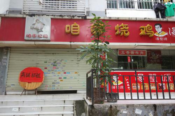 咱家烧鸡熟食连锁