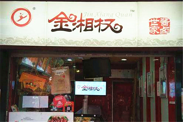 金湘权