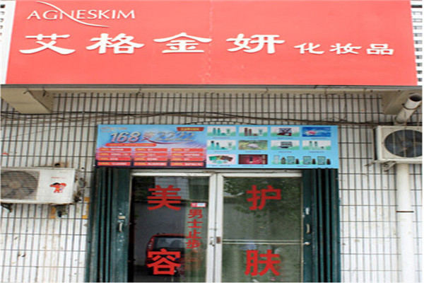 艾格金妍