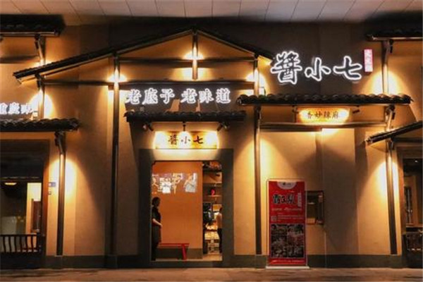 酱小七加盟费
