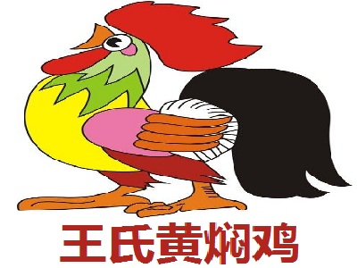 王氏黄焖鸡加盟