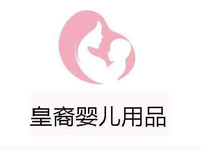 皇裔婴儿用品加盟