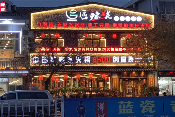 唇辣号火锅加盟费