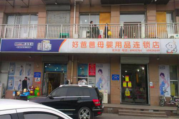 好爸爸母婴用品店