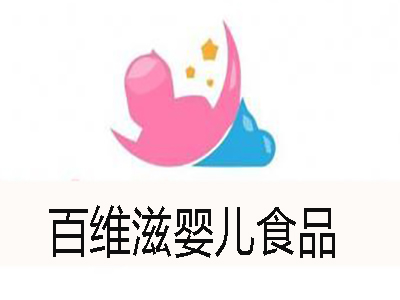 百维滋婴儿食品加盟