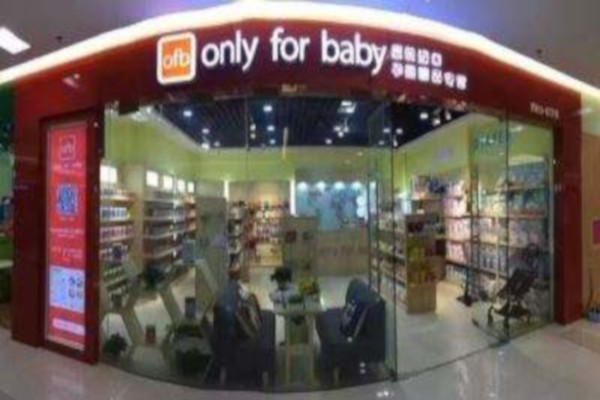 only for baby母婴店