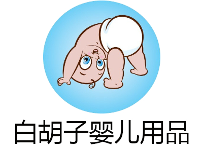 白胡子婴儿用品加盟