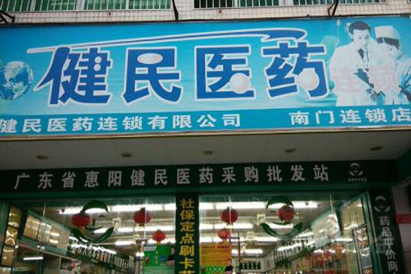 健民药店加盟