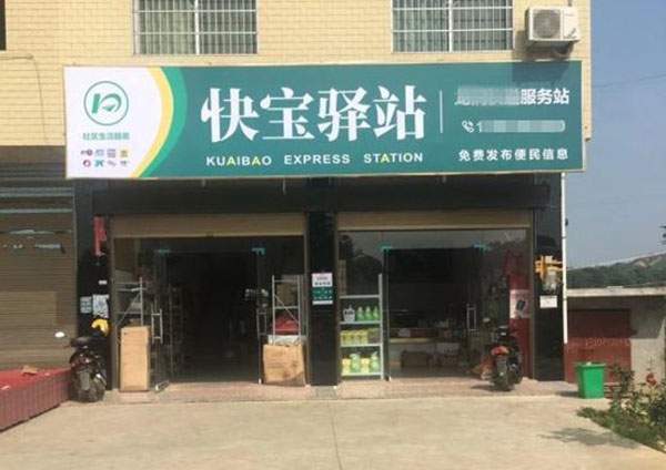 快宝驿站加盟费