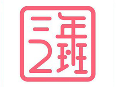 三年二班文具店加盟费