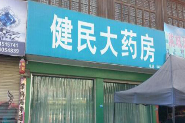 健民药店加盟费