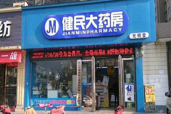 健民药店加盟费