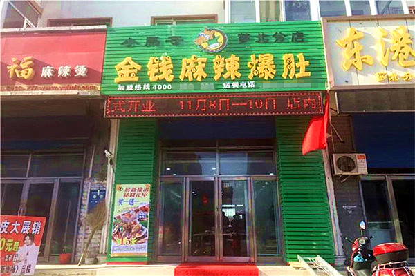小马哥金钱麻辣爆肚
