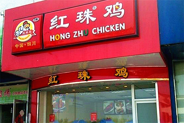 红珠鸡