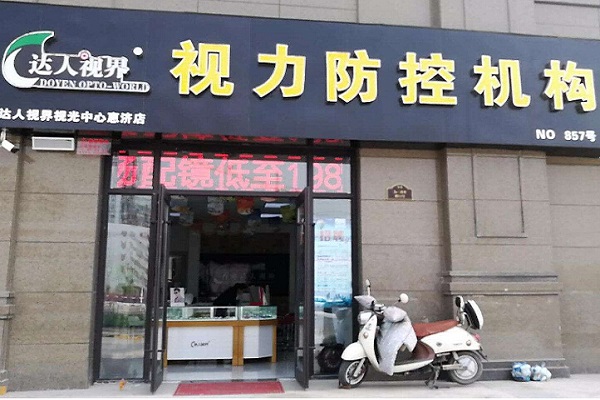 达人视界加盟店