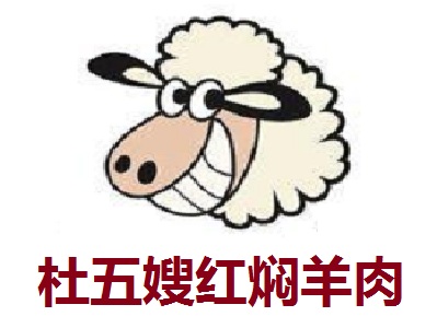 杜五嫂红焖羊肉加盟